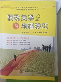 职场关系与沟通技巧