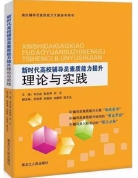 新时代高校辅导员素质能力提升理论与实践