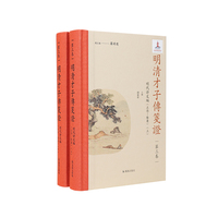 明清才子传笺证?第三卷?明代诗文编（正德—隆庆）
