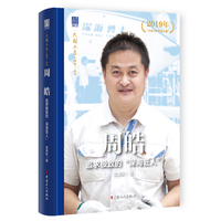 “大国工匠人物传”丛书第三辑：周皓 : 追求极致的“深海匠人”