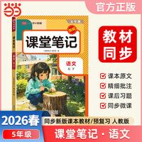 2026春课堂笔记五年级下册语文人教版小学语文课本同步讲解教材全解课本原文批注学霸课堂笔记【荣恒】