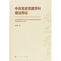 中共党史党建学科建设导论