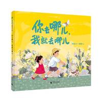 你去哪儿，我就去哪儿(魔法象·图画书王国)
