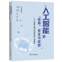 人工智能的应用、安全与应对：人工智能与数字经济领导干部通识