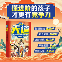 全新漫画天道：少年读国学中的变通思维 智斗谋权的逆袭指南 底层寒门的翻身逻辑