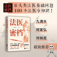 法医密档：6大类法医基础问题，100个法医冷知识，九滴水、何家弘、何袜皮联袂推荐