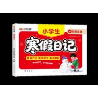 汉知简-寒假日记