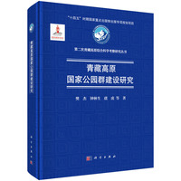 青藏高原国家公园群建设研究9787030818706樊杰科学出版社