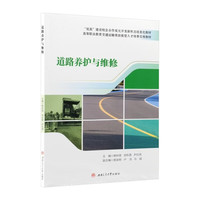 道路养护与维修教材 韩科营 高等职业教育教材 路基路面桥涵隧道养护