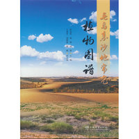 毛乌素沙地常见植物图谱(精)