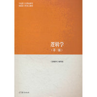 逻辑学（第三版）