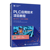 PLC应用技术项目教程（西门子S7-1200）（微课版）