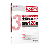 文霸：小学英语语法128篇 三年级
