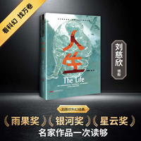 人生 刘慈欣领衔 全明星阵容打造中国科幻黄金时代