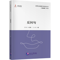 反问句 | 对外汉语教学语法丛书