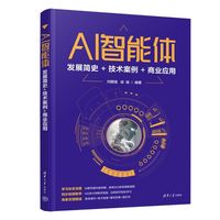 AI智能体：发展简史+技术案例+商业应用