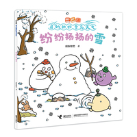 纷纷扬扬的雪/逗逗镇·奇妙的四季与天气