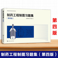 制药工程制图习题集(江峰)（第四版）