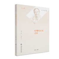后现代主义之后 王宁学术文选4