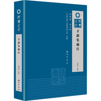 才调集补注