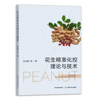 花生精准化控理论与技术