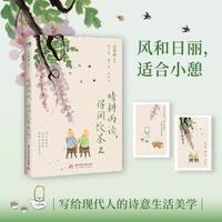 汪曾祺 晴耕雨读 得闲饮茶2 汪曾祺 梁实秋 丰子恺等华语文坛12位文学大家的诗意生活之书 晴天好耕作 雨天好读书 阴晴无定好品茗