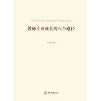 教师专业成长的八个路径