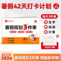 开心2026年小学生暑假规划3件事3升4三年级暑假作业训练语文数学生字阅读计算三合一暑假复习预习预备新学期默写计算阅读理解