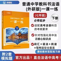 普通中学教科书法语(外研版)一课一练(必修起步)(七年级)(下册)