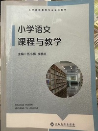 小学语文课程与教学