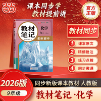 【荣恒】2026秋教材笔记九9年级上册化学人教版课本同步预习课堂笔记教材全解中学教材预复习资料书