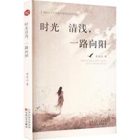 时光清浅，一路向阳