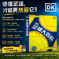 DK足球大百科 青少年足球入门百科全书 世界杯赛事科普课外书
