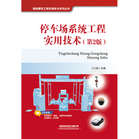 停车场系统工程实用技术（第2版）