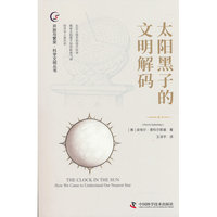 太阳黑子的文明解码