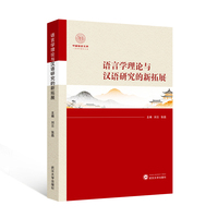 语言学理论与汉语研究的新拓展