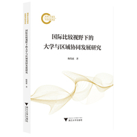 国际比较视野下的大学与区域协同发展研究