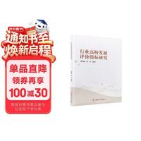 行业高校发展评价指标研究