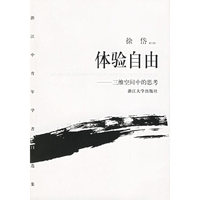 体验自由：三维空间中的思考/浙江中青年学者自选集