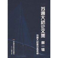 苏通大桥论文集 第一辑（苏通大桥建设指挥部）