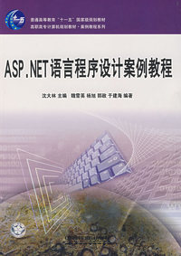 ASP NET语言程序设计案例教程