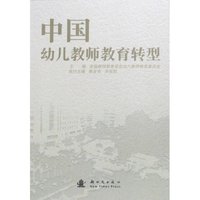 中国幼儿教师教育转型