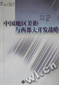 中国地区差距与西部大开发战略