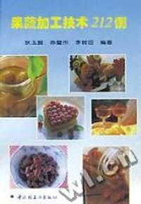 果蔬加工技术212例