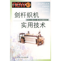 剑杆织机实用技术/纺织新技术书库(纺织新技术书库)