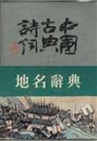 中国古典诗词地名辞典