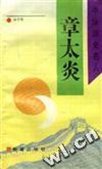 章太炎