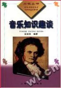 音乐知识趣谈