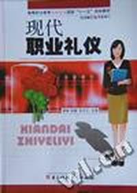 现代职业礼仪