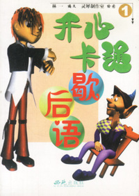 开心卡通歇后语 :1